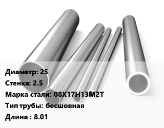 Труба нержавеющая 25х2.5 мм Сталь 08Х17Н13М2Т бесшовная L=8.01 цена от 1134000 ₼ / т, где купить, условия доставки в Баку и Бакинская области